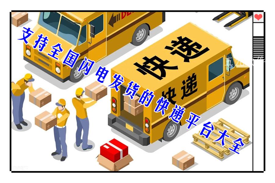 支持全国闪电发货的快递平台大全