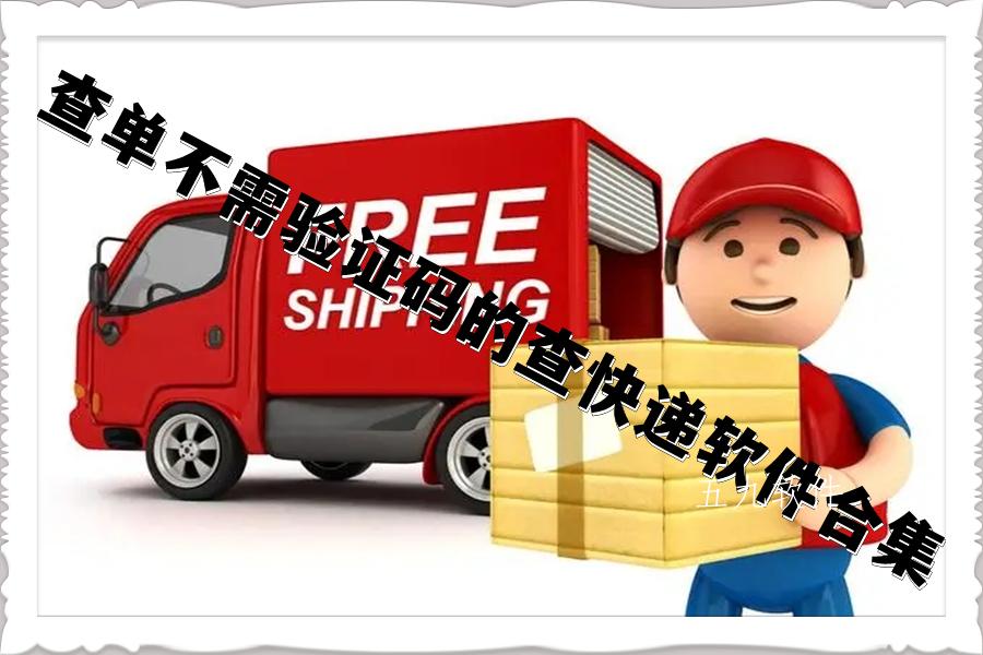 查单不需验证码的查快递软件合集