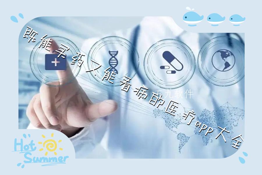 既能买药又能看病的医疗app大全