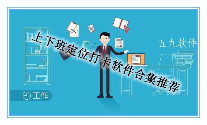 上下班定位打卡软件合集推荐