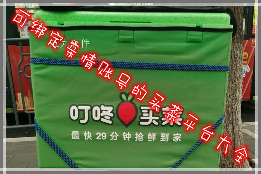 可绑定亲情账号的买菜平台大全