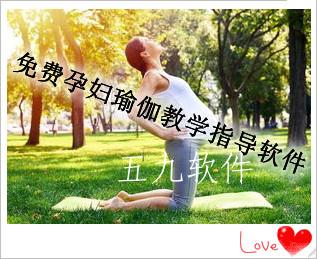免费孕妇瑜伽教学指导软件大全 免费孕妇瑜伽教学指导软件大全