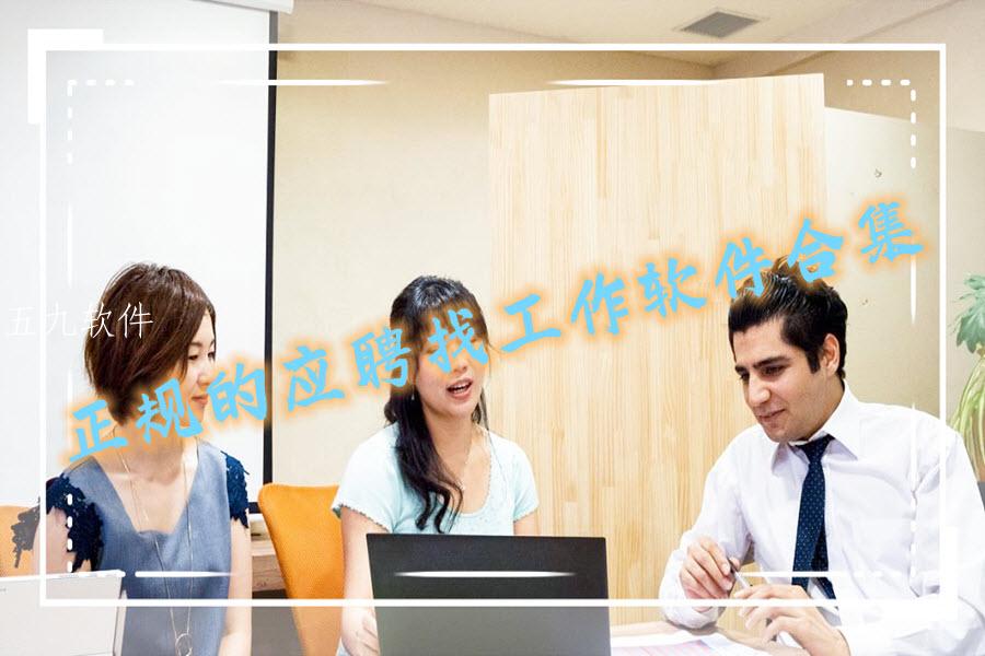 正规的应聘找工作软件合集 正规的应聘找工作软件合集