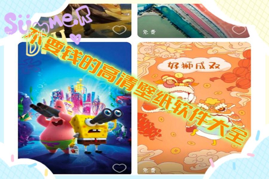 不要钱的高清壁纸软件大全