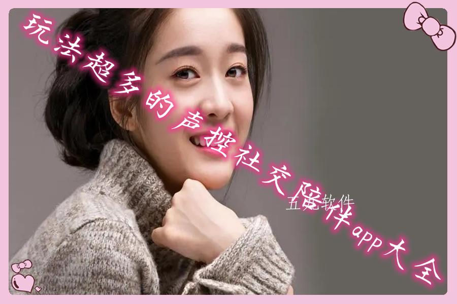 玩法超多的声控社交陪伴app大全