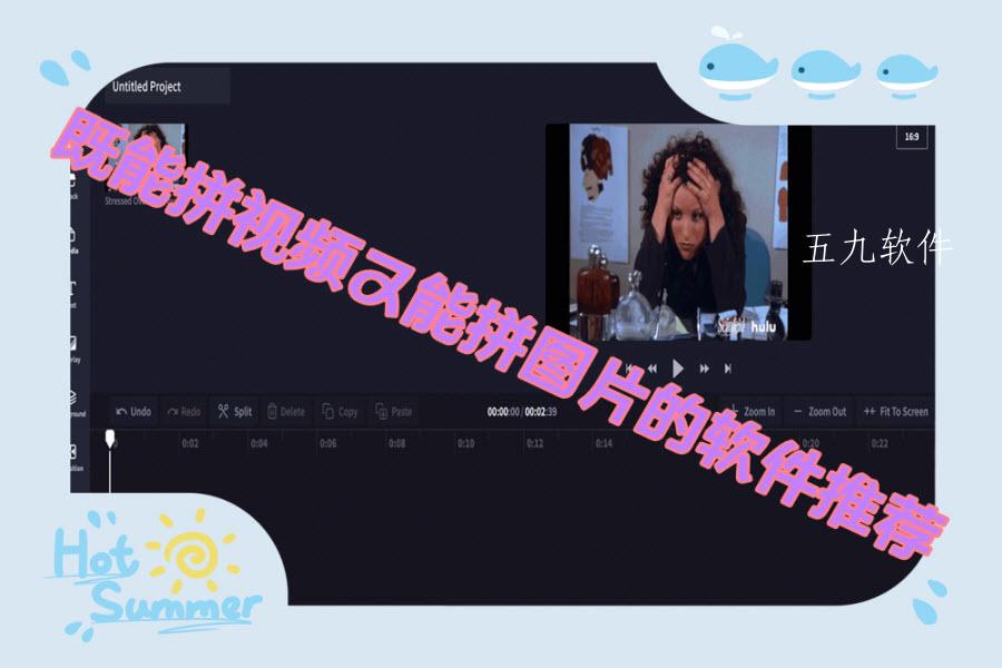 既能拼视频又能拼图片的软件推荐