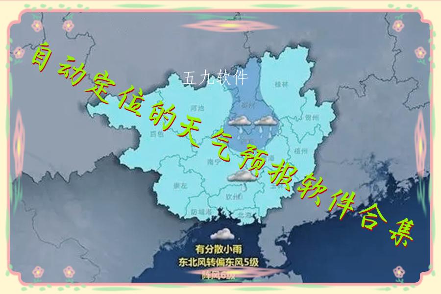 自动定位的天气预报软件合集 自动定位的天气预报软件合集