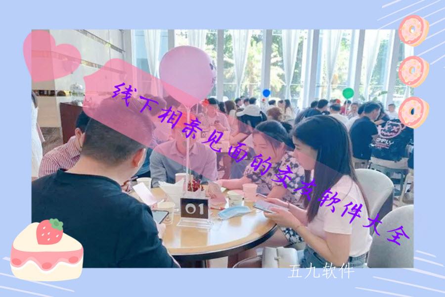 线下相亲见面的交友软件大全