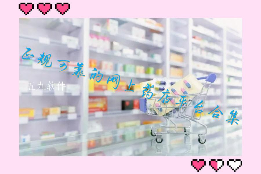 正规可靠的网上药店平台合集