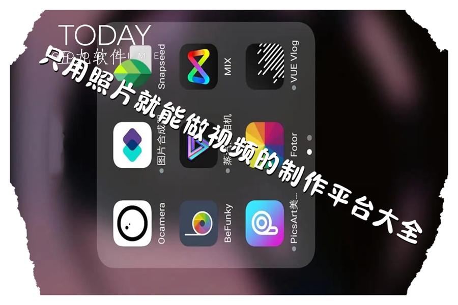 只用照片就能做视频的制作平台大全