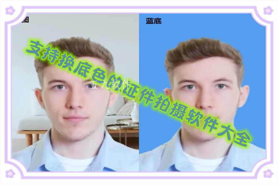 支持换底色的证件拍摄软件大全
