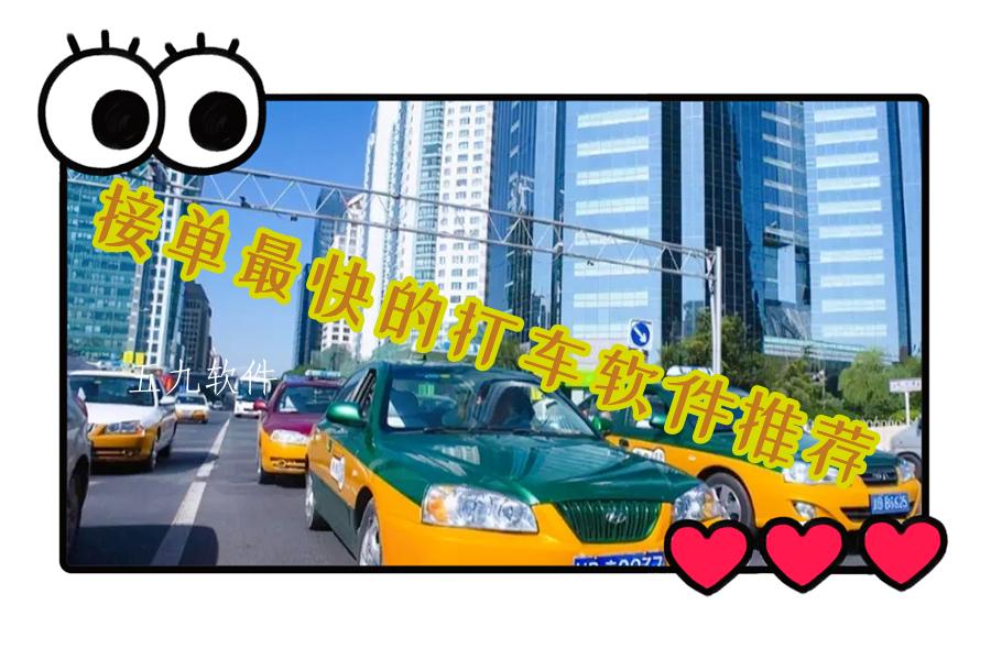接单最快的打车软件推荐