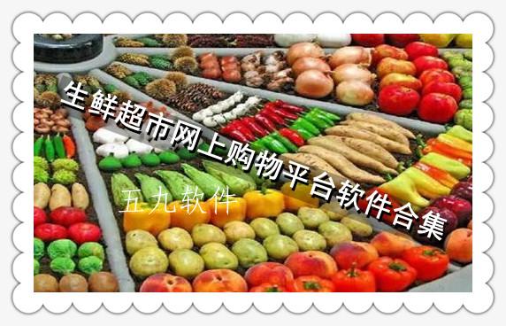 生鲜超市网上购物平台软件合集