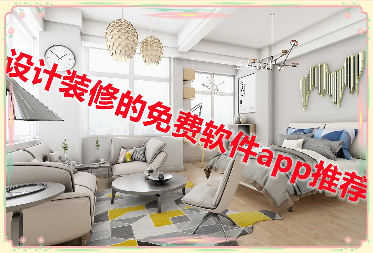 设计装修的免费软件app推荐
