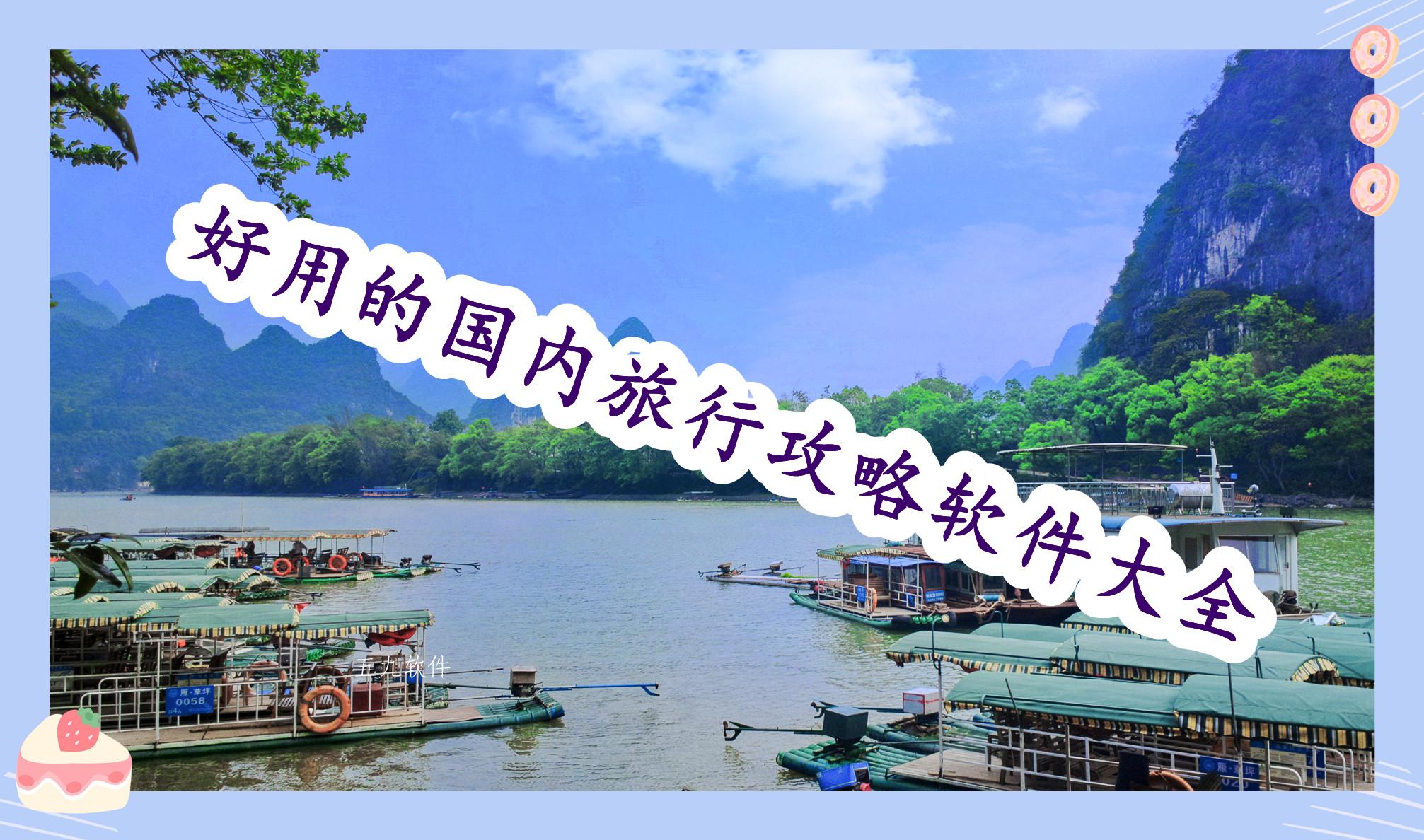 好用的国内旅行攻略软件大全