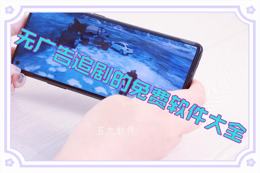 无广告追剧的免费软件大全 无广告追剧的免费软件大全