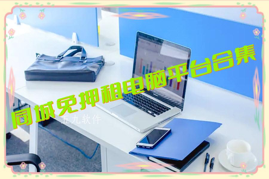 同城免押租电脑平台合集