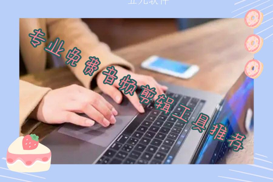 专业免费音频剪辑工具推荐