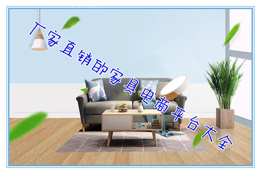 厂家直销的家具电商平台大全