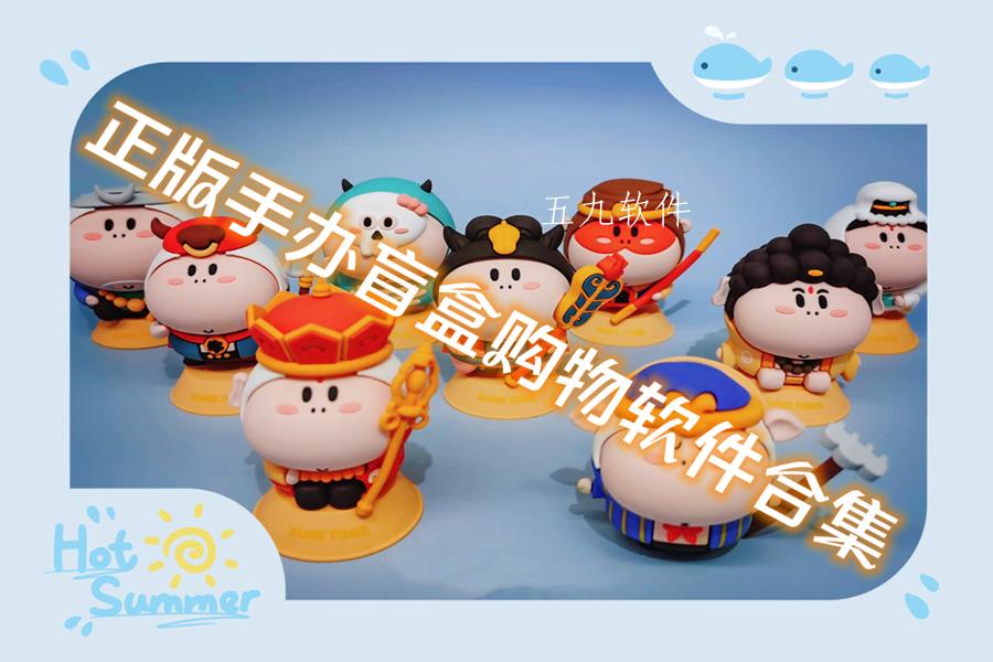 正版手办盲盒购物软件合集