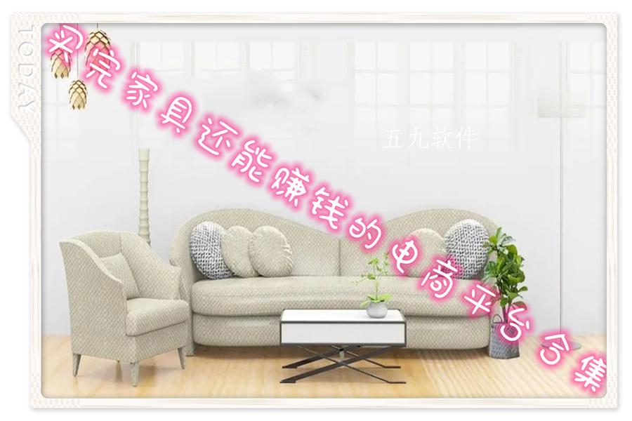 买完家具还能赚钱的电商平台合集 买完家具还能赚钱的电商平台合集