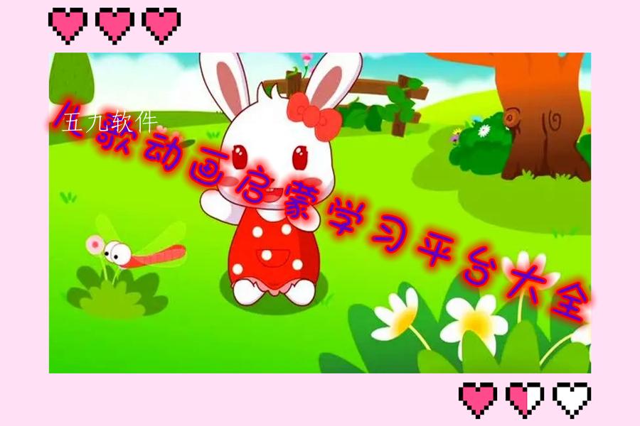 儿歌动画启蒙学习平台大全