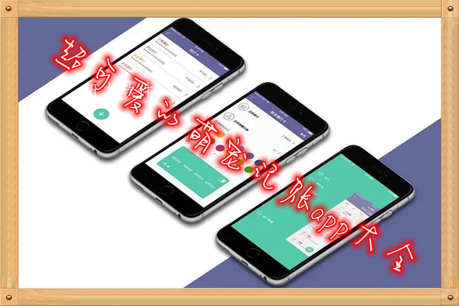 超可爱的萌宠记账app大全