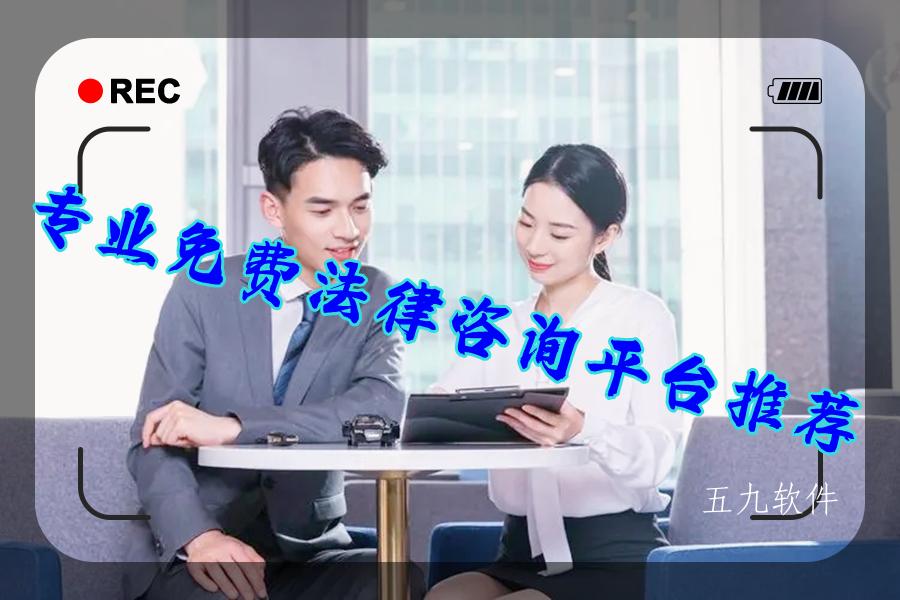 专业免费法律咨询平台推荐