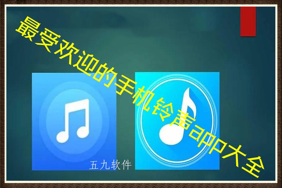 最受欢迎的手机铃声app大全