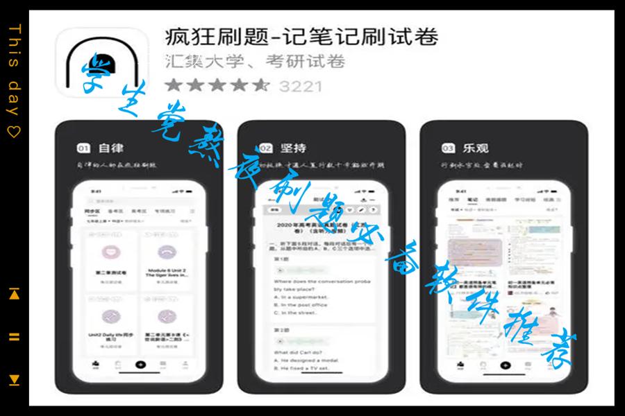 学生党熬夜刷题必备软件推荐