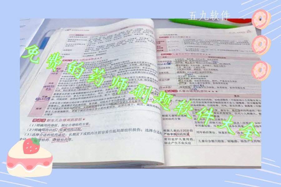 免费的药师刷题软件大全