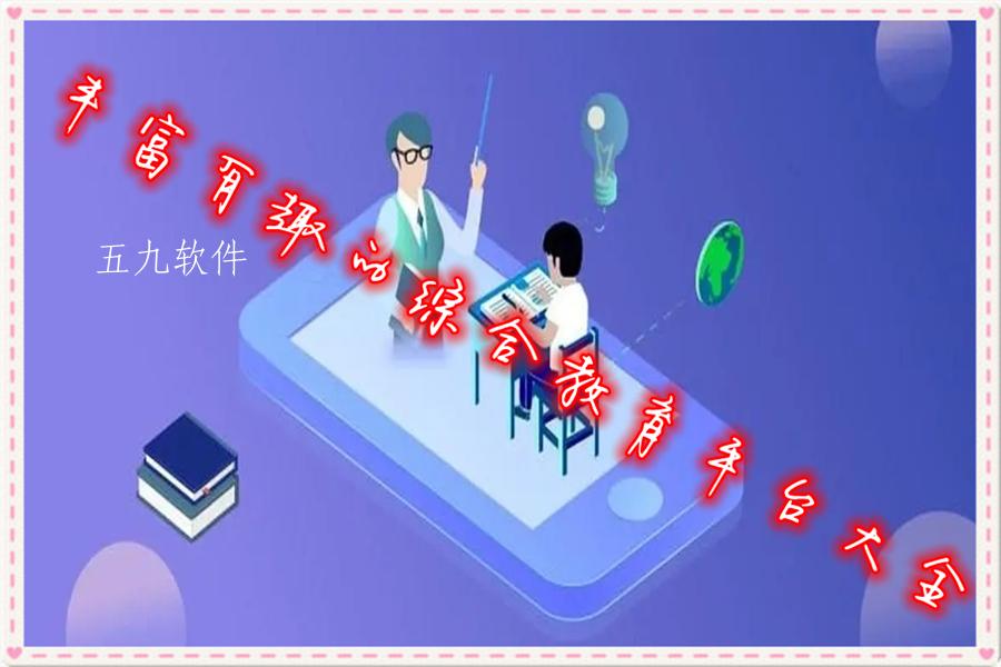 丰富有趣的综合教育平台大全