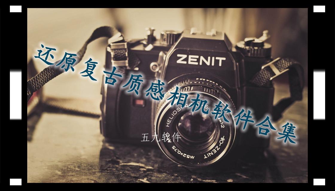 还原复古质感相机软件合集