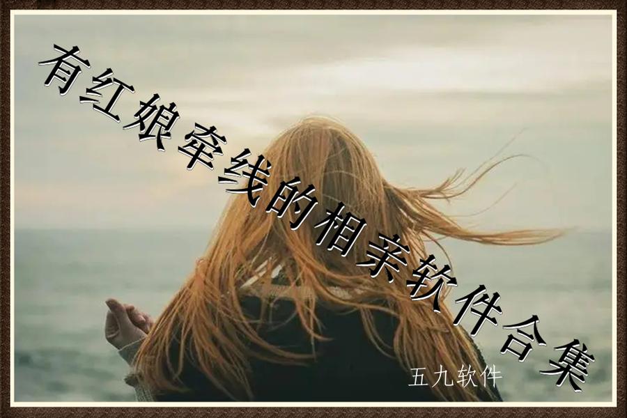 有红娘牵线的相亲软件合集