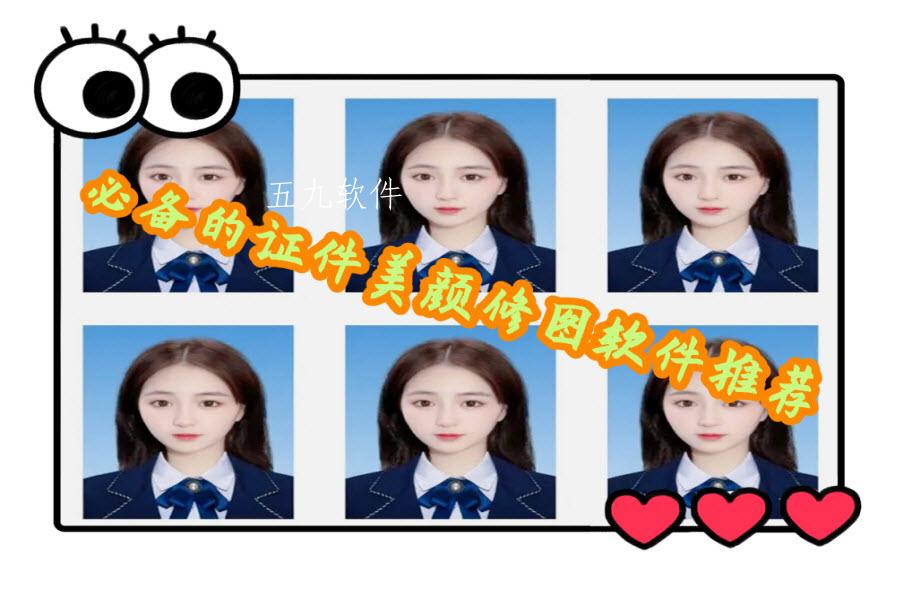 必备的证件美颜修图软件推荐