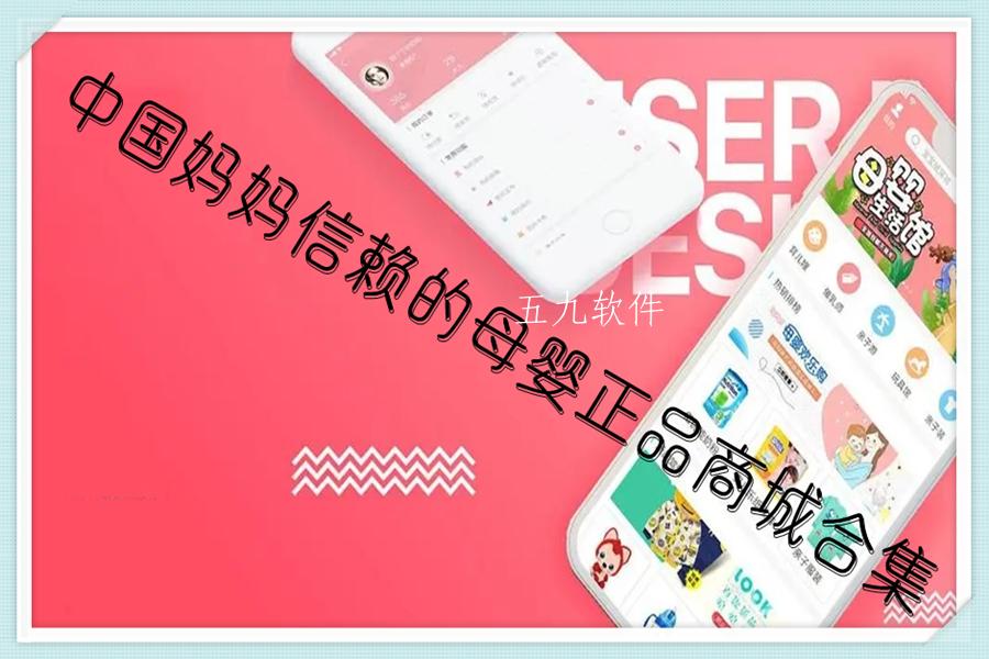 中国妈妈信赖的母婴正品商城合集 中国妈妈信赖的母婴正品商城合集