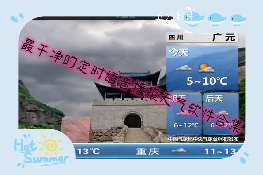 最干净的定时语音播报天气软件合集 最干净的定时语音播报天气软件合集