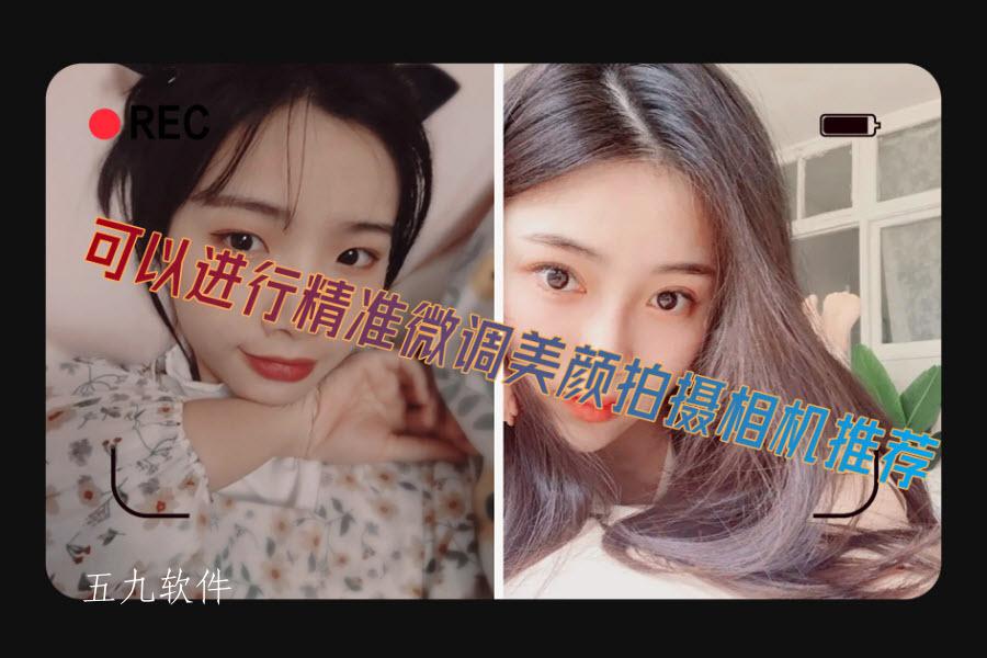 可以进行精准微调美颜拍摄相机推荐 可以进行精准微调美颜拍摄相机推荐