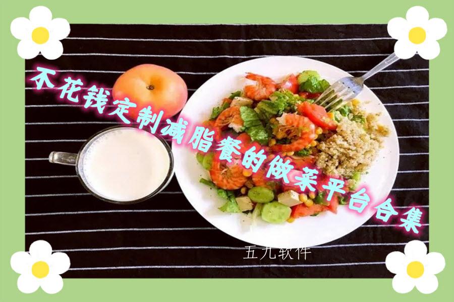 不花钱定制减脂餐的做菜平台合集