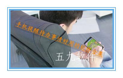 手机提醒待办事情好用的软件合集 手机提醒待办事情好用的软件合集