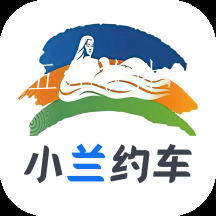 小兰约车app