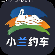 小兰约车司机端 小兰约车司机端