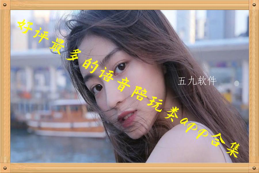 好评最多的语音陪玩类app合集