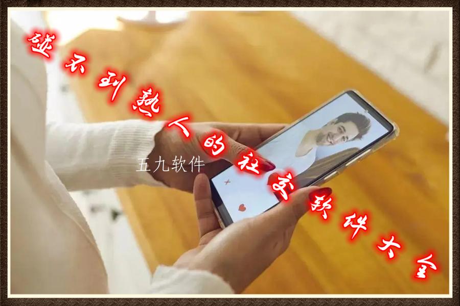 碰不到熟人的社交软件大全