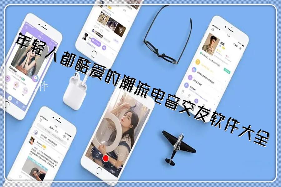 年轻人都酷爱的潮流电音交友软件大全