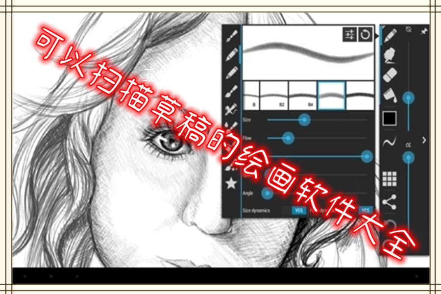 可以扫描草稿的绘画软件大全