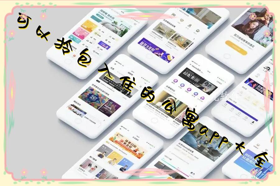 可以拎包入住的公寓app大全