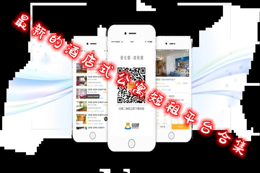最新的酒店式公寓短租平台合集