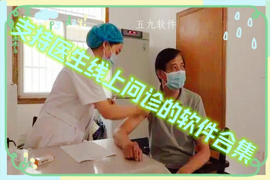 支持医生线上问诊的软件合集