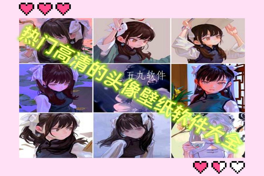 热门高清的头像壁纸软件大全